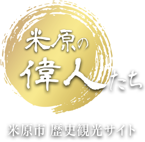 米原市の偉人たち　米原市歴史観光サイト