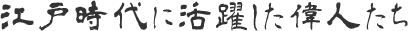 江戸時代に活躍した偉人たち