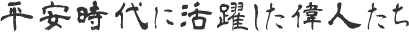 平安時代に活躍した偉人たち