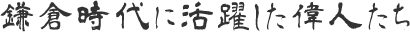 鎌倉時代に活躍した偉人たち