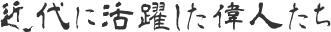 近代に活躍した偉人たち