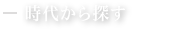 時代から探す