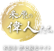 米原の偉人たち　米原市　歴史観光サイト