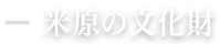 米原の文化財