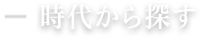 時代から探す