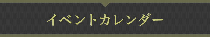 イベントカレンダー