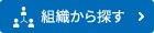 組織から探す