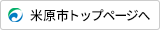 米原市トップページへ