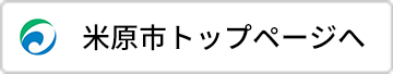 米原市トップページへ