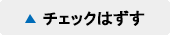 チェックはずす