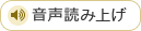 音声読み上げ