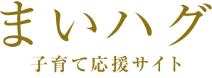 まいハグ　子育て応援サイト