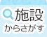 施設からさがす