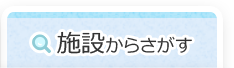 施設からさがす